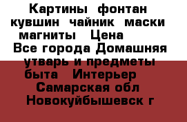 Картины, фонтан, кувшин, чайник, маски, магниты › Цена ­ 500 - Все города Домашняя утварь и предметы быта » Интерьер   . Самарская обл.,Новокуйбышевск г.